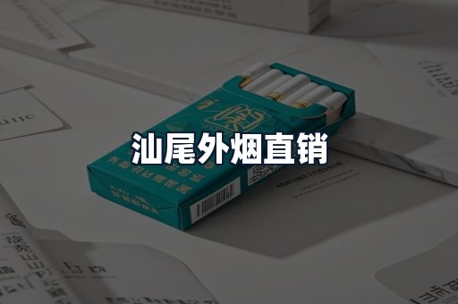 汕尾外烟直销