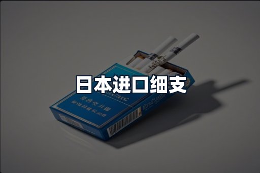 日本进口细支